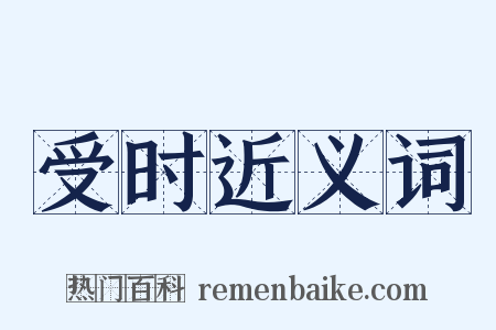 受时近义词是什么意思的图片